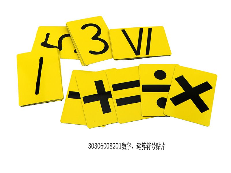 數(shù)字、運(yùn)算符號貼片 演示用
